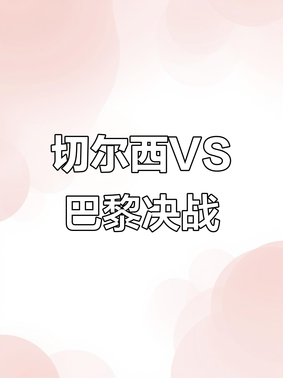 关于巴黎圣日耳曼内部会议纪要流出——今晚状态回暖,中超使命明确,赛季目标并未改变的信息 关于巴黎圣日耳曼内部会议纪要流出——今晚状态回暖,中超使命明确,赛季目标并未改变的信息